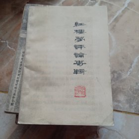 红楼梦 评论专辑