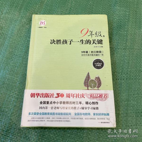 9年级，决胜孩子一生的关键（经典畅销珍藏版）