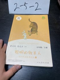 快乐读书吧聪明的牧羊人欧洲民间故事精选 下 

人教语文“快乐读书吧”栏目同步使用五年级