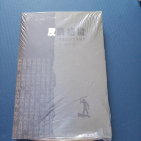 反抗绝望：鲁迅及其文学世界(品佳)