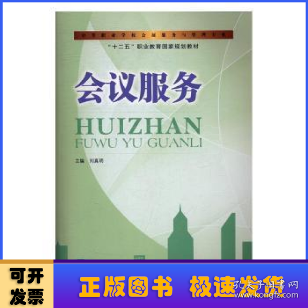 会议服务/中等职业学校会展服务与管理专业，“十二五”职业教育国家规划教材