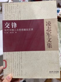 交锋：当代中国三次思想解放实录