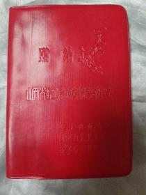 空白笔记本（赠给山西省第二届民兵代表会议代表，里面多幅雷锋的精美插图，全新）