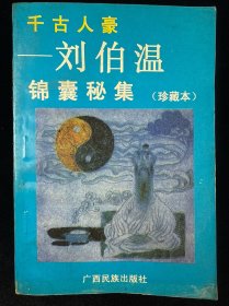千古人豪:刘伯温锦囊秘集