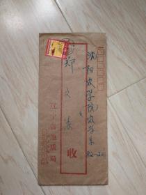 1979年 辽宁省地质局 实寄封（带信）