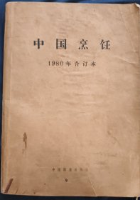 创刊号《中国烹饪》1980年合订本 全四册 中国商业出版社 私藏 书品如图.