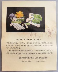 80年代合肥日用化工总厂芳草特效牙膏广告，合肥芳草牙膏广告，安徽芳草集团和芳草日化股份的前身，“宝宝起得早，天天用芳草”“天涯何处无芳草”“芳草二十年，关怀每一天”“要想牙齿好，天天用芳草”，随着这些脍炙人口广告语，“芳草”牙膏也曾经是家喻户晓的老国货名品，在不少人的记忆里至今挥之不去！