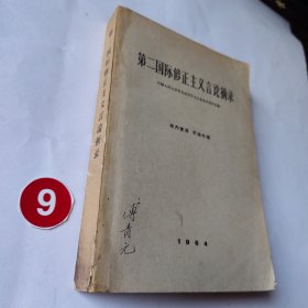 第二国际修正主义言论摘录
