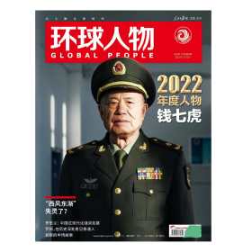 全新/正版现货/环球人物杂志2023年1月上第1期//2022年度人物