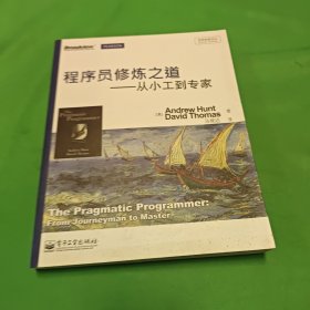 程序员修炼之道：从小工到专家