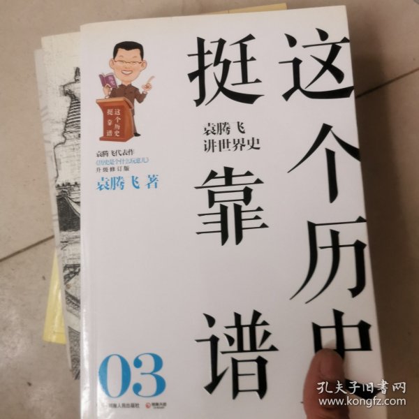 这个历史挺靠谱：袁腾飞讲历史（全三册）