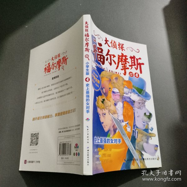 大侦探福尔摩斯(第三辑）：史上最强的女对手