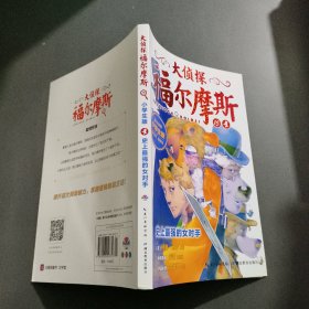 大侦探福尔摩斯(第三辑）：史上最强的女对手