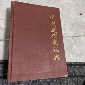 中国近代史词典