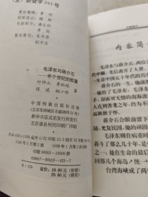 毛泽东与蒋介石