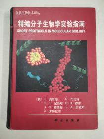 精编分子生物学实验指南