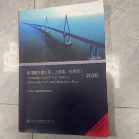 中国沿海潮汐表（上海港、杭州湾）2020