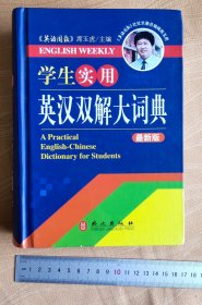 学生实用英汉双解大词典（最新版）