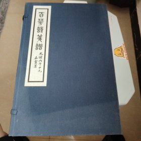 百花诗笺谱（一函两册）