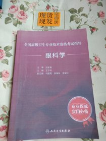 全国高级卫生专业技术资格考试指导·眼科学（内有多处划痕，书口处有轻微的黄渍，请详见照片，介意者勿拍）