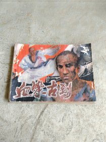 血染古刹