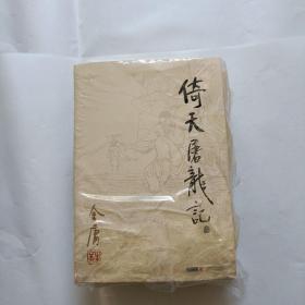 倚天屠龙记，1-4全册，没拆封