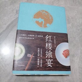 红楼飨宴