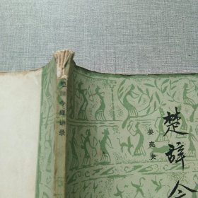 楚辞令绎讲录