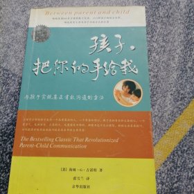 孩子，把你的手给我：与孩子实现真正有效沟通的方法