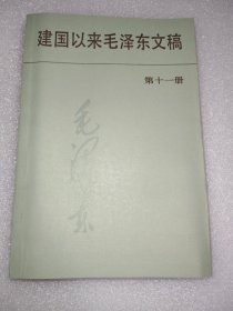 建国以来毛泽东文稿 11（一版一印）
