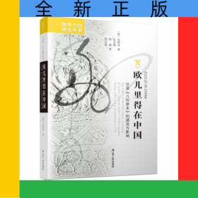 欧几里得在中国：汉译《几何原本》的源流与影响