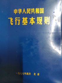 中华人民共和国飞行基本规则