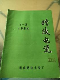 醴陵电瓷 1984年1-2