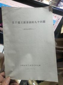 关于建立新茶园的几个问题  茶叶技术资料之二