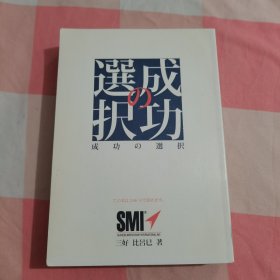 成功の选择（日文书）【内页干净】