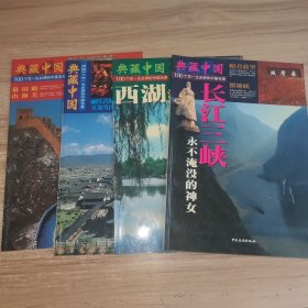 典藏中国·100个您一生必游的中国名景：1、长江三峡·永不淹没的神女，2、西湖 淡妆浓抹总相宜，3、丽江古城 耕读文化的经典遗存，4、长城 地球上的飘带 (4本合售)