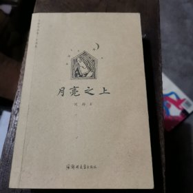 月亮之上（小说卷） 我为什么害羞（散文卷）全二册