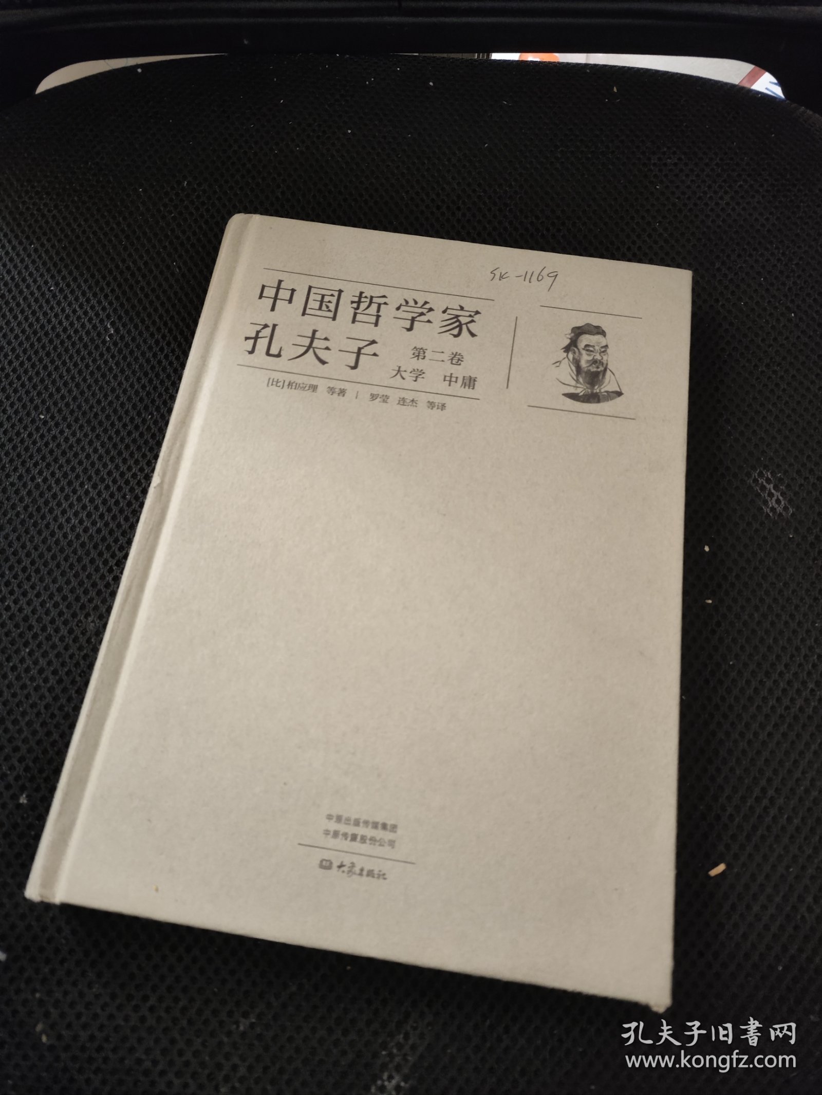 《中国哲学家孔夫子 第二卷 大学 中庸》16开精装厚册