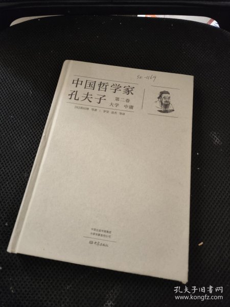 《中国哲学家孔夫子 第二卷 大学 中庸》16开精装厚册