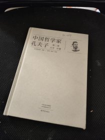 《中国哲学家孔夫子 第二卷 大学 中庸》16开精装厚册