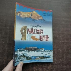 西藏自治区地图册