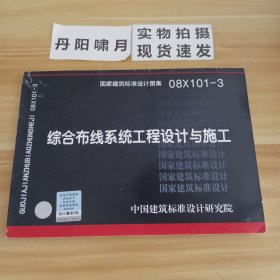 08X101-3综合布线系统工程设计与施工