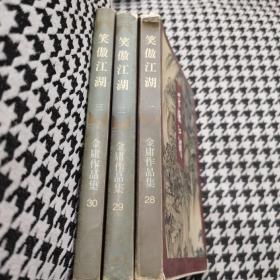 笑傲江湖 1-2-3  -4    三联书店1994-5月     一版一印    第四本不是一版一印，配套的