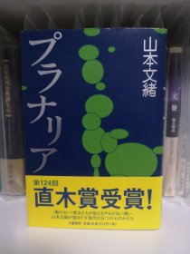 日文 文学 涡虫 プラナリア