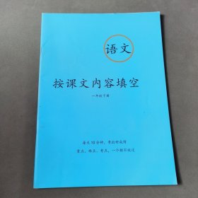 语文按课文内容填空一年级下册