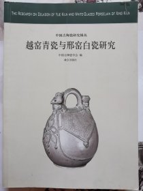 中国古陶瓷研究辑丛：越窑青瓷与邢窑白瓷研究