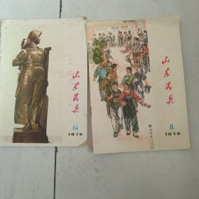 山东民兵2本合售如图