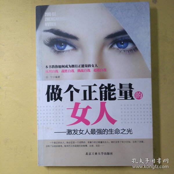 做个正能量的女人：激发女人最强的生命之光