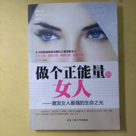 做个正能量的女人：激发女人最强的生命之光