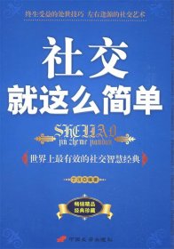 社交就这么简单:世界上最有效的社交智慧经典